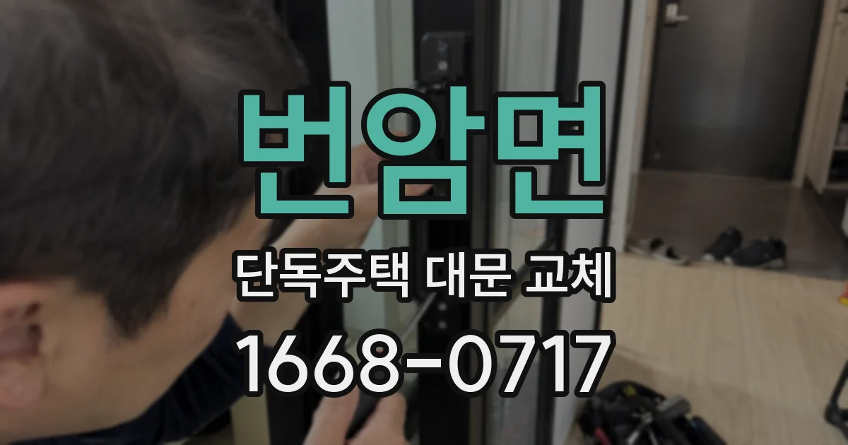 번암면 단독주택 대문 교체