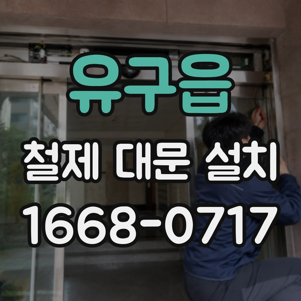 유구읍 철제 대문 설치