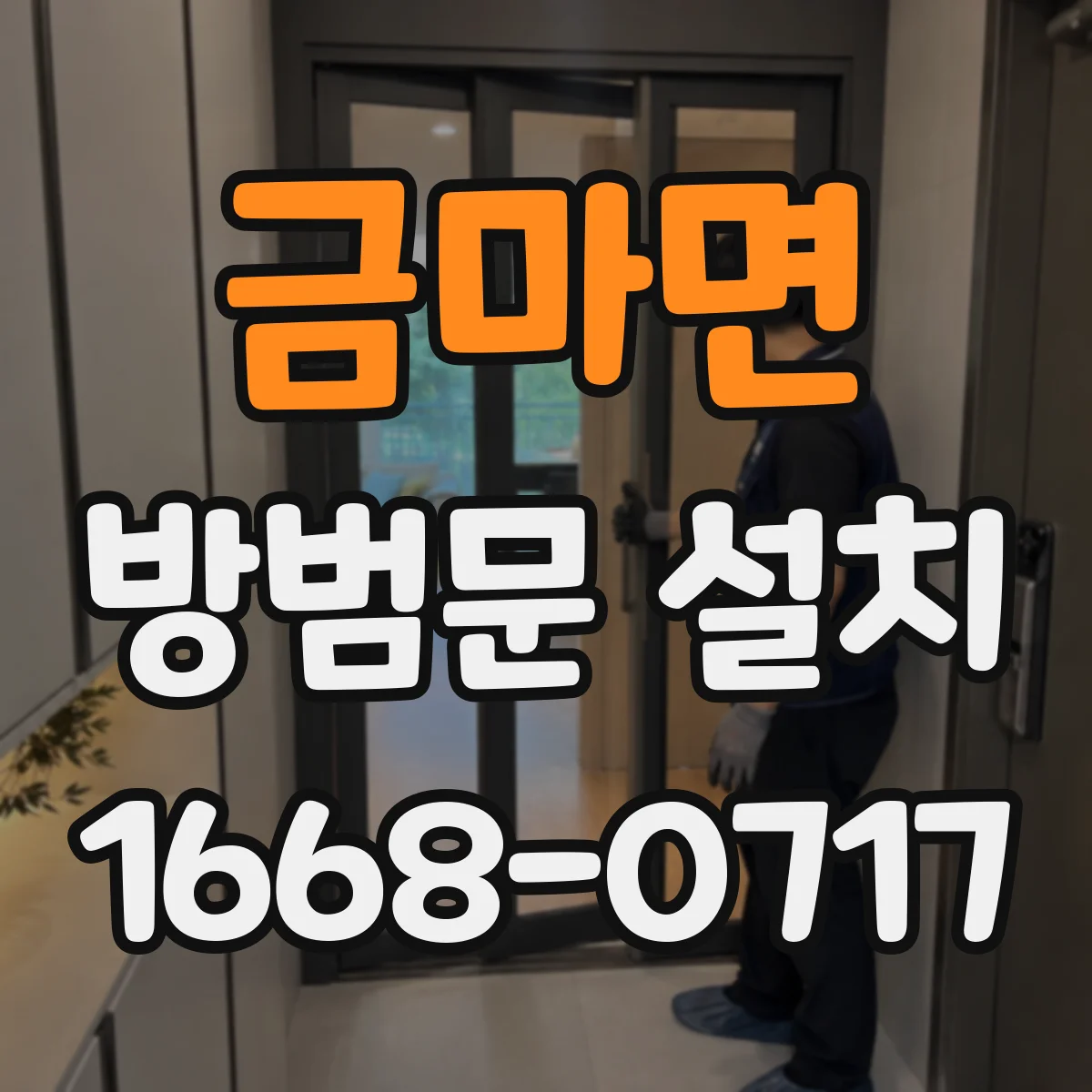 금마면 방범문 설치