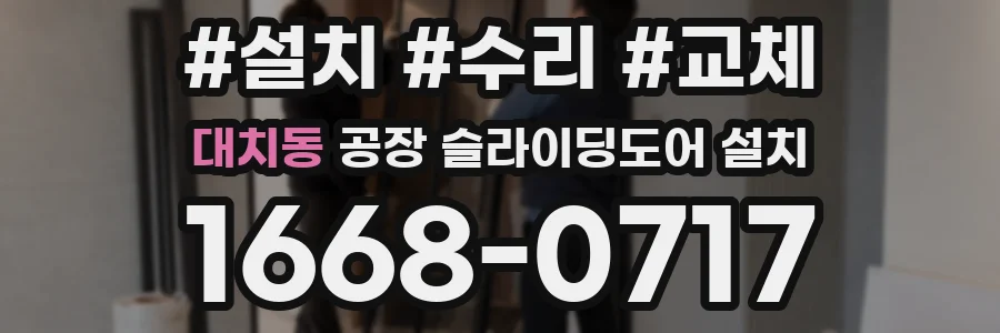 대치동 공장 슬라이딩도어 설치