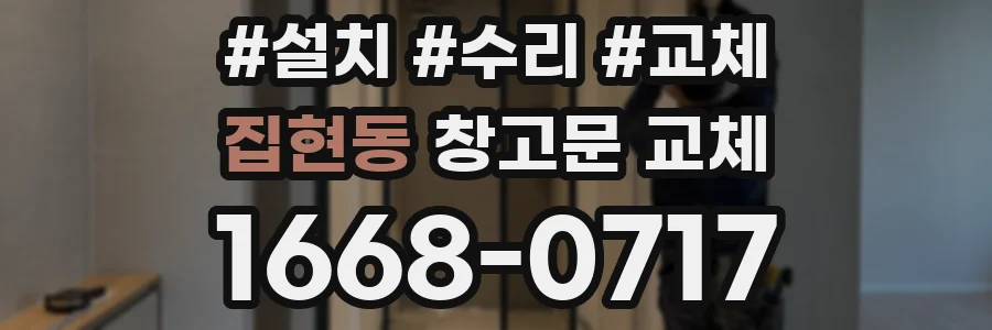 집현동 창고문 교체