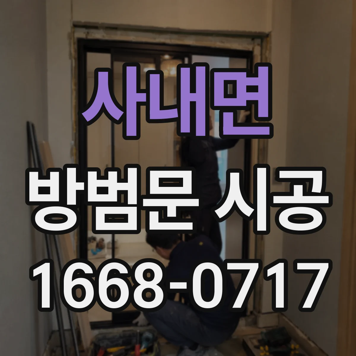 사내면 방범문 시공