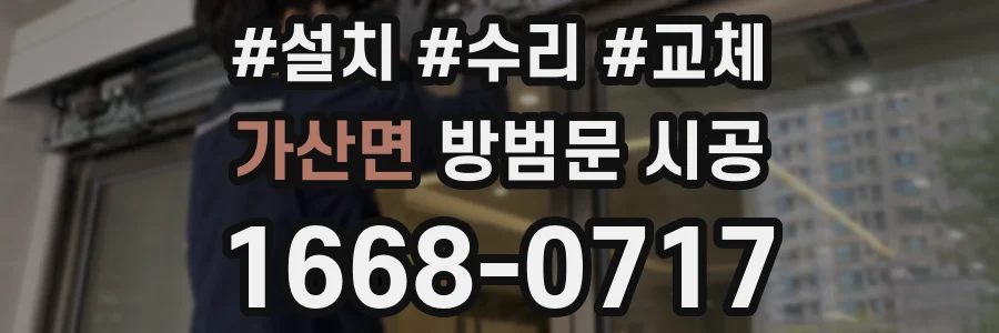 가산면 방범문 시공