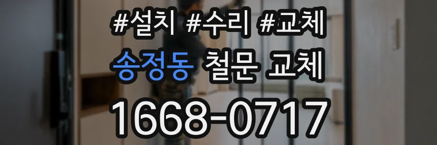 송정동 철문 교체