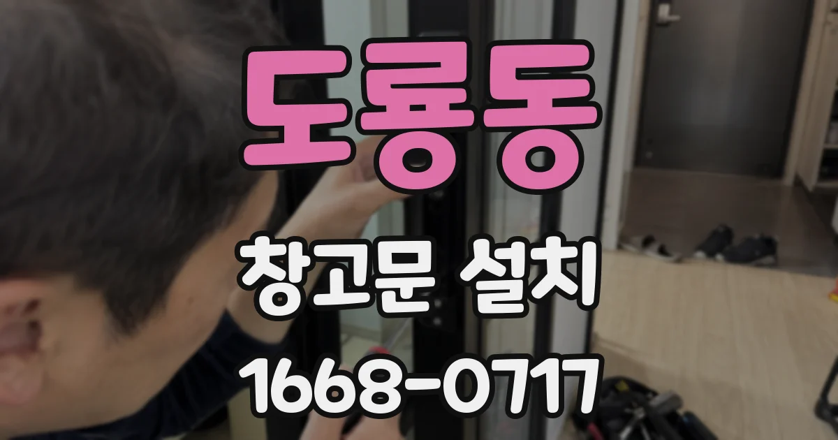도룡동 창고문 설치