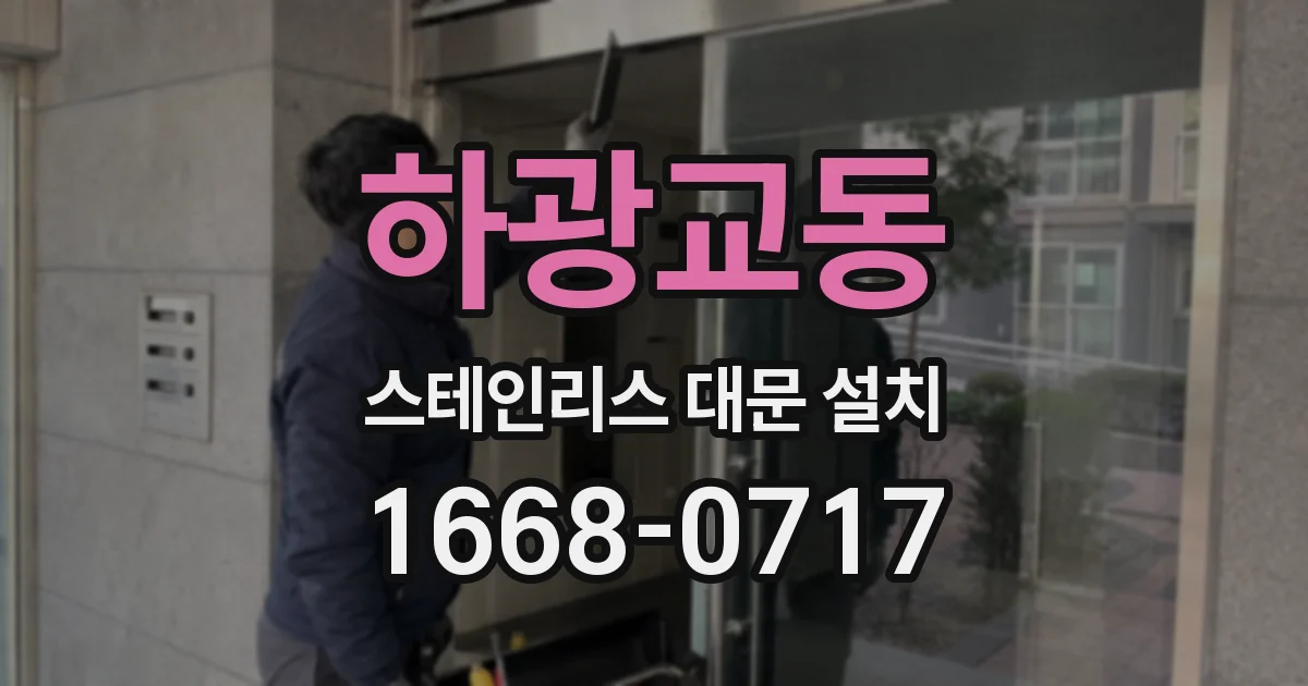 하광교동 스테인리스 대문 설치