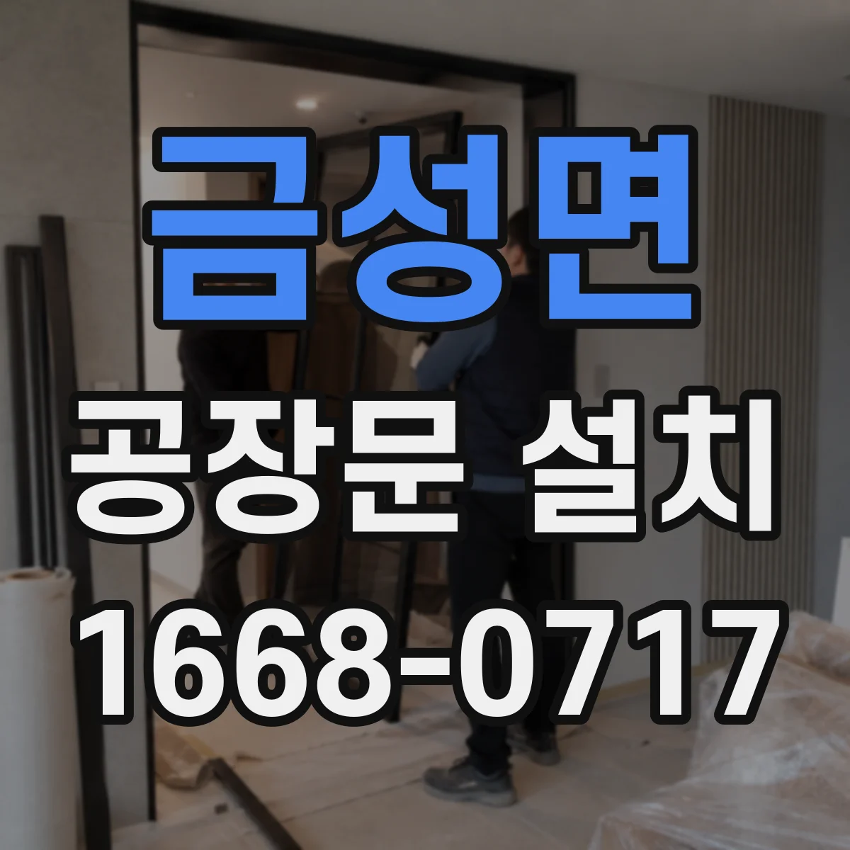 금성면 공장문 설치