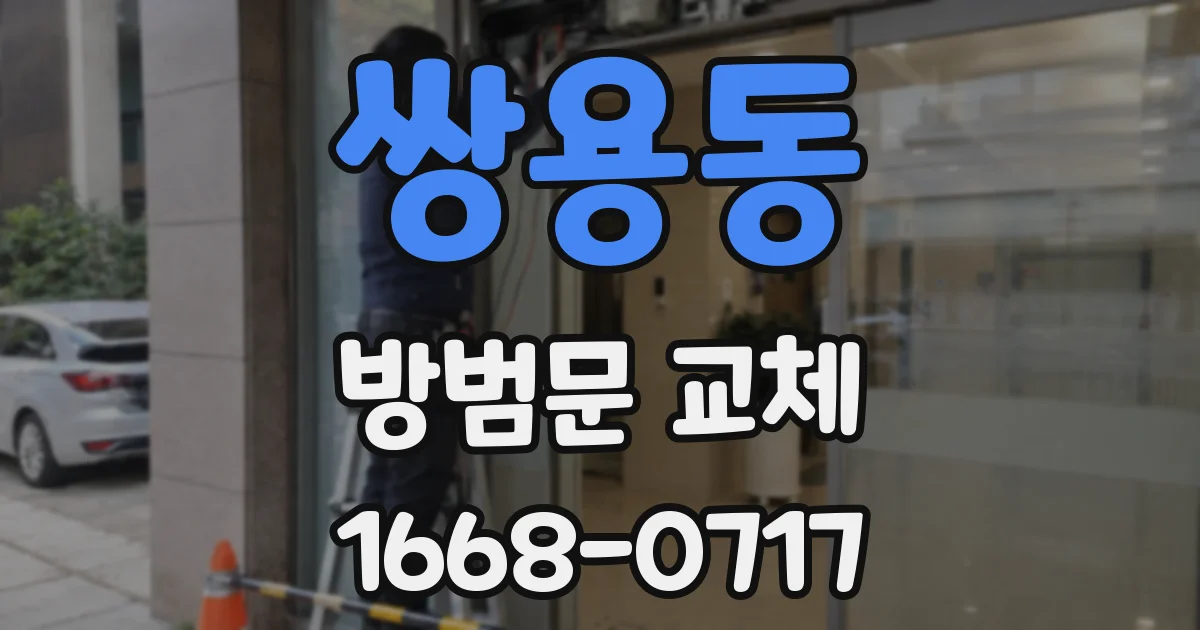 쌍용동 방범문 교체