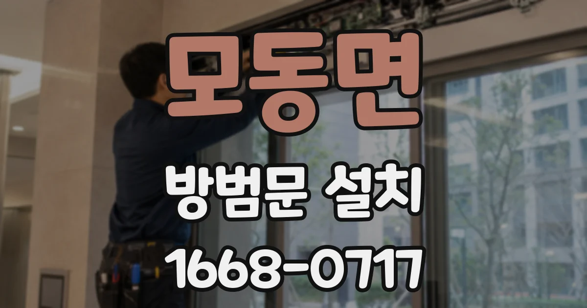 모동면 방범문 설치