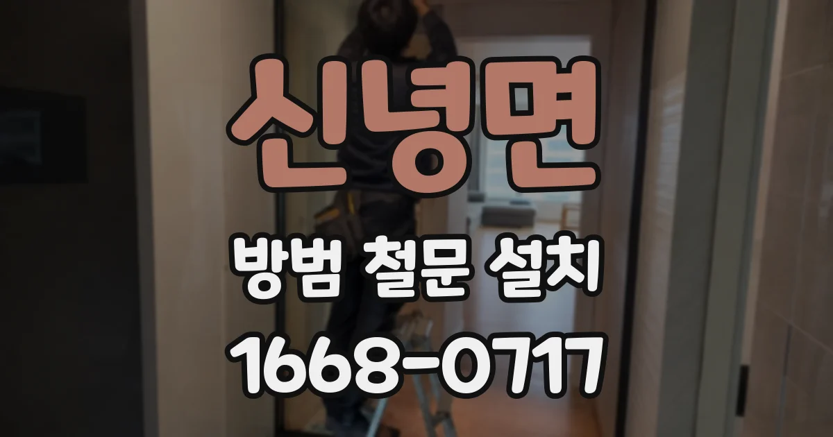 신녕면 방범 철문 설치