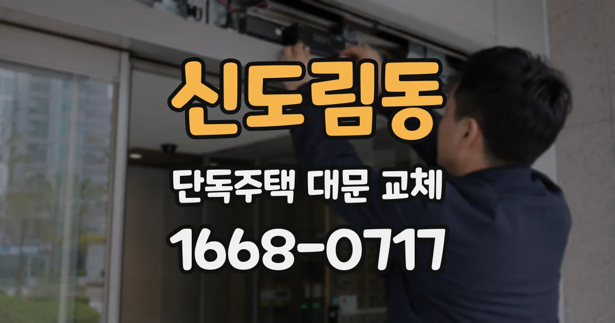 신도림동 단독주택 대문 교체