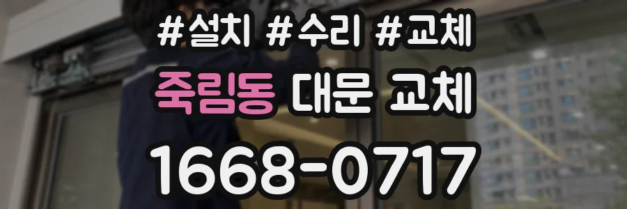 죽림동 대문 교체