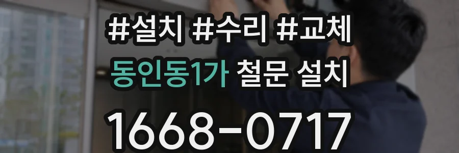 동인동1가 철문 설치