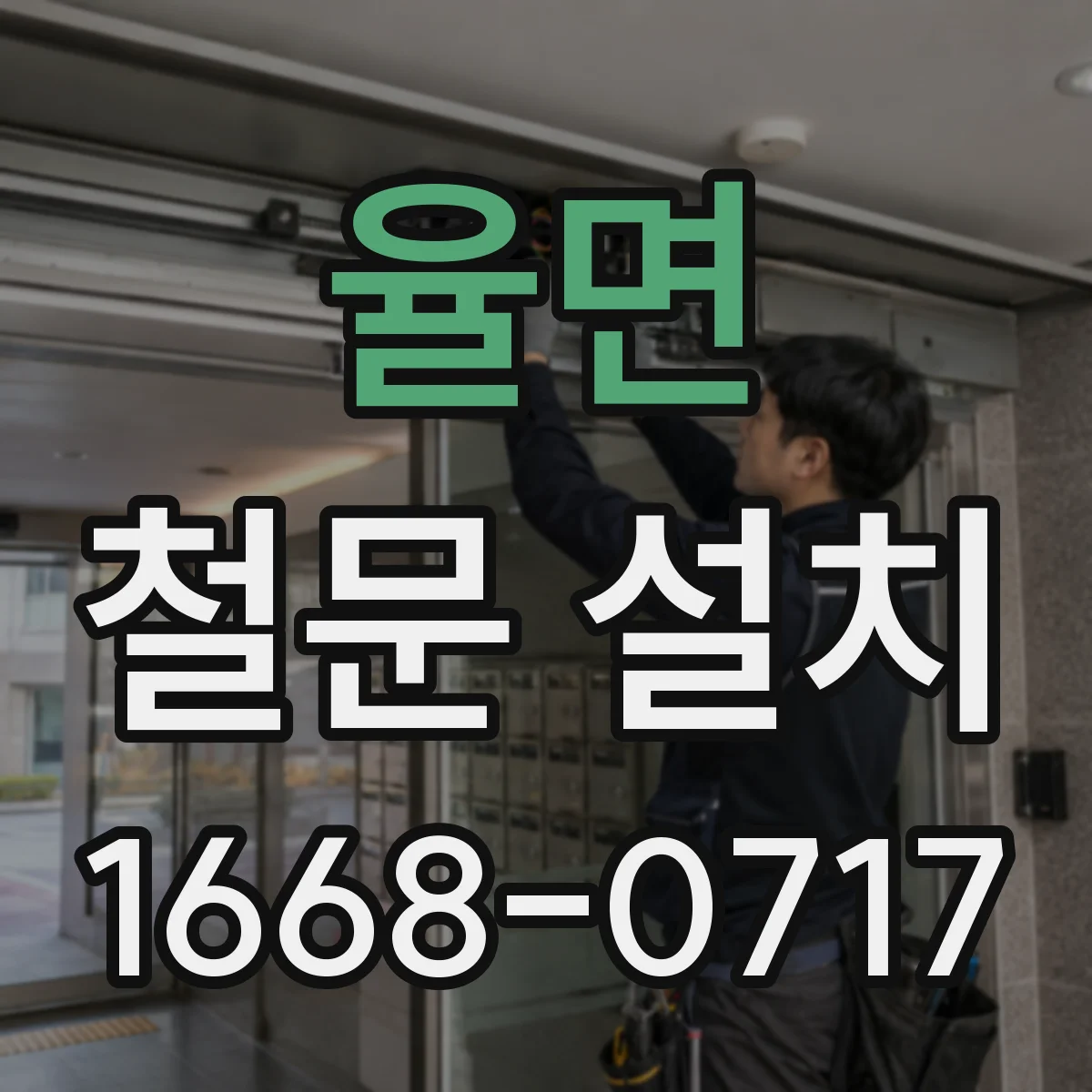 율면 철문 설치