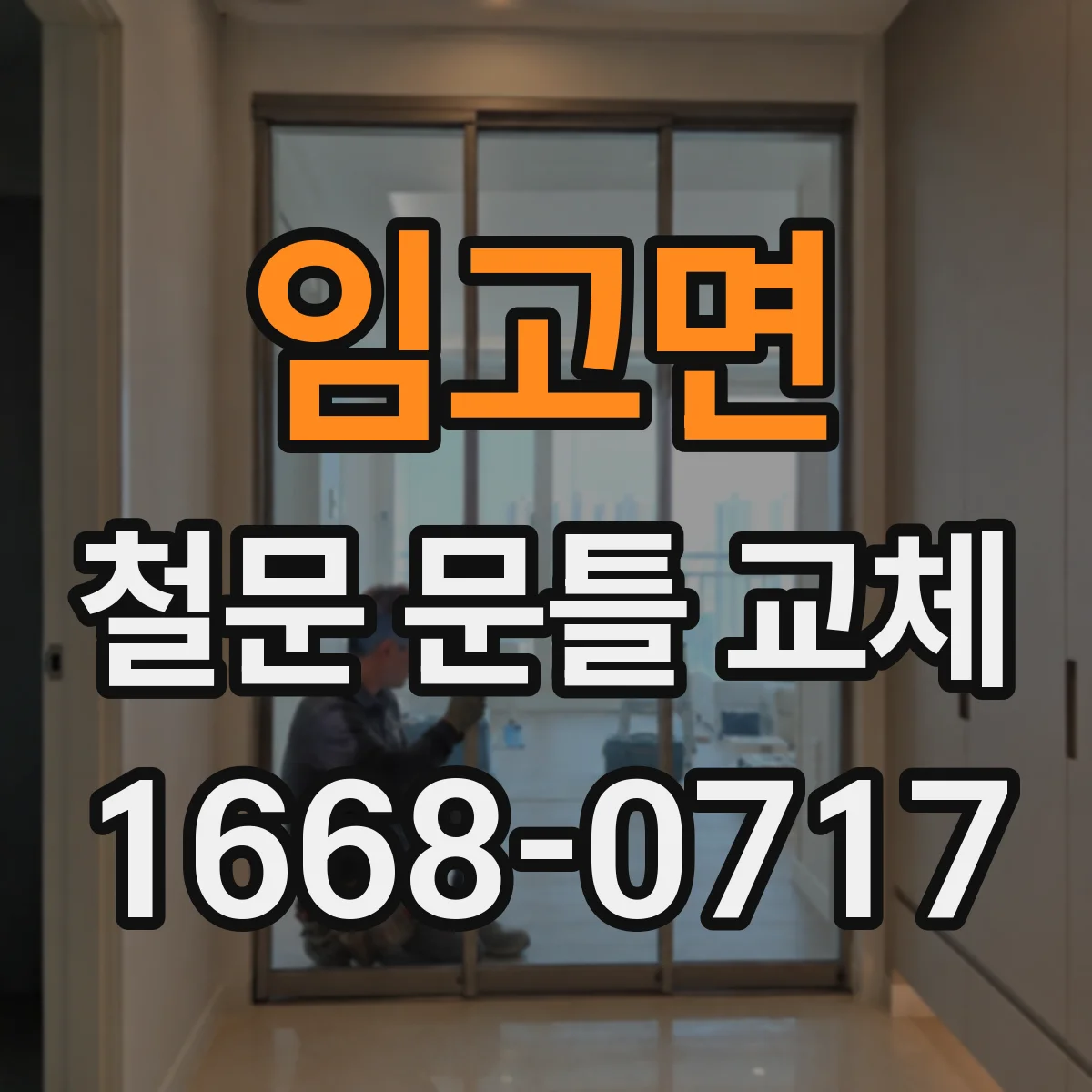 임고면 철문 문틀 교체