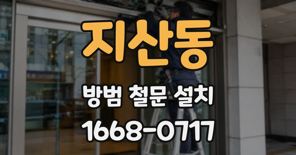 지산동 방범 철문 설치
