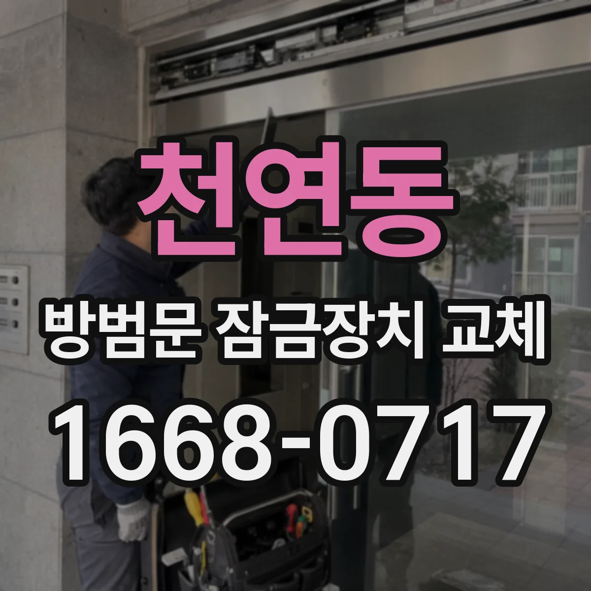천연동 방범문 잠금장치 교체
