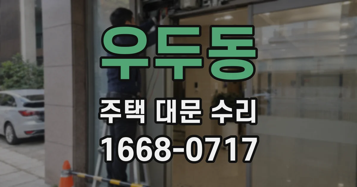 우두동 주택 대문 수리