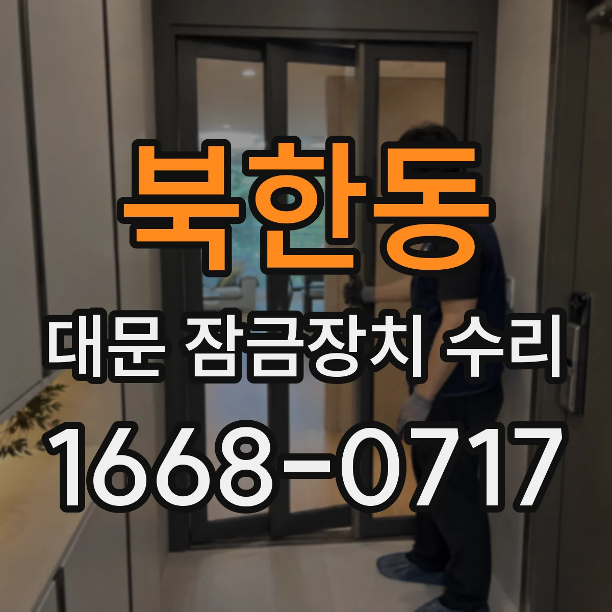 북한동 대문 잠금장치 수리