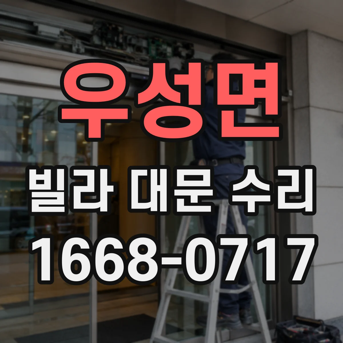 우성면 빌라 대문 수리