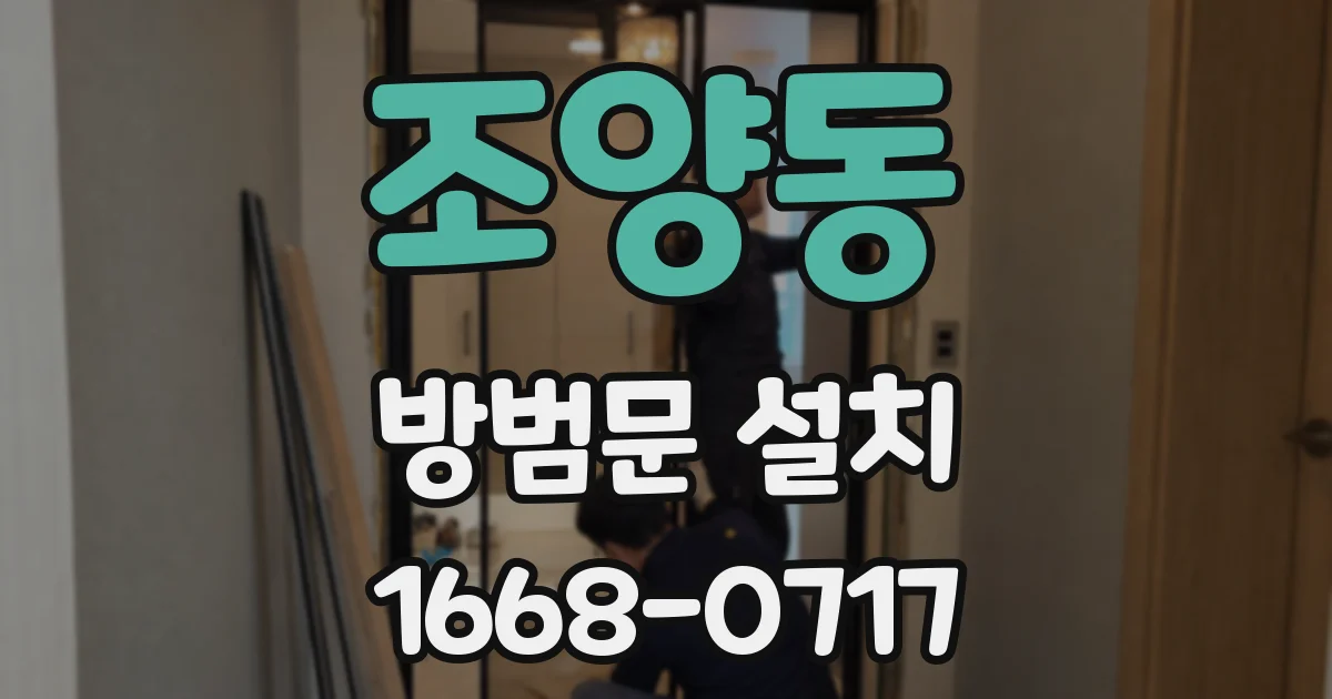 조양동 방범문 설치