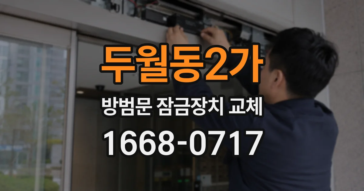 두월동2가 방범문 잠금장치 교체
