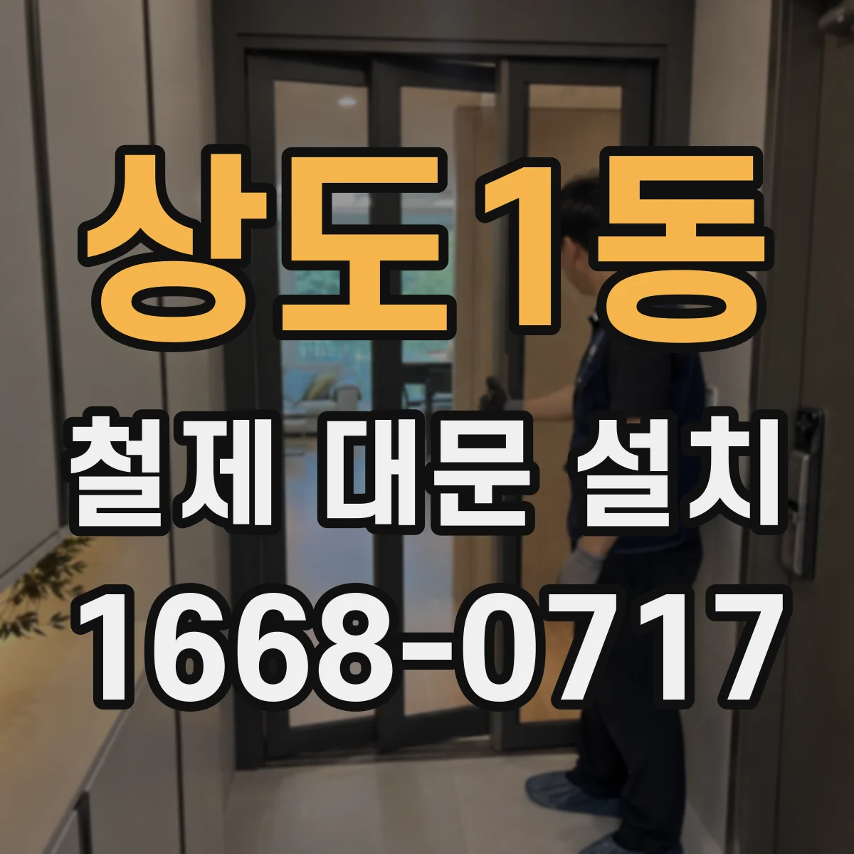 상도1동 철제 대문 설치
