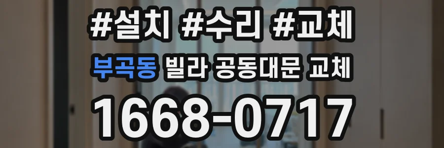 부곡동 빌라 공동대문 교체