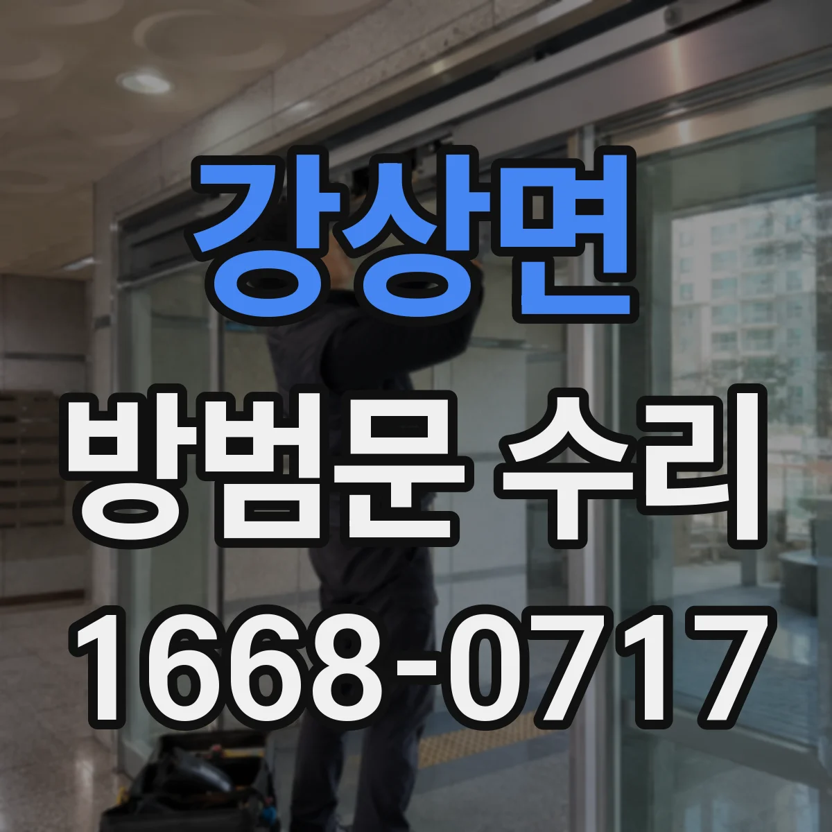 강상면 방범문 수리