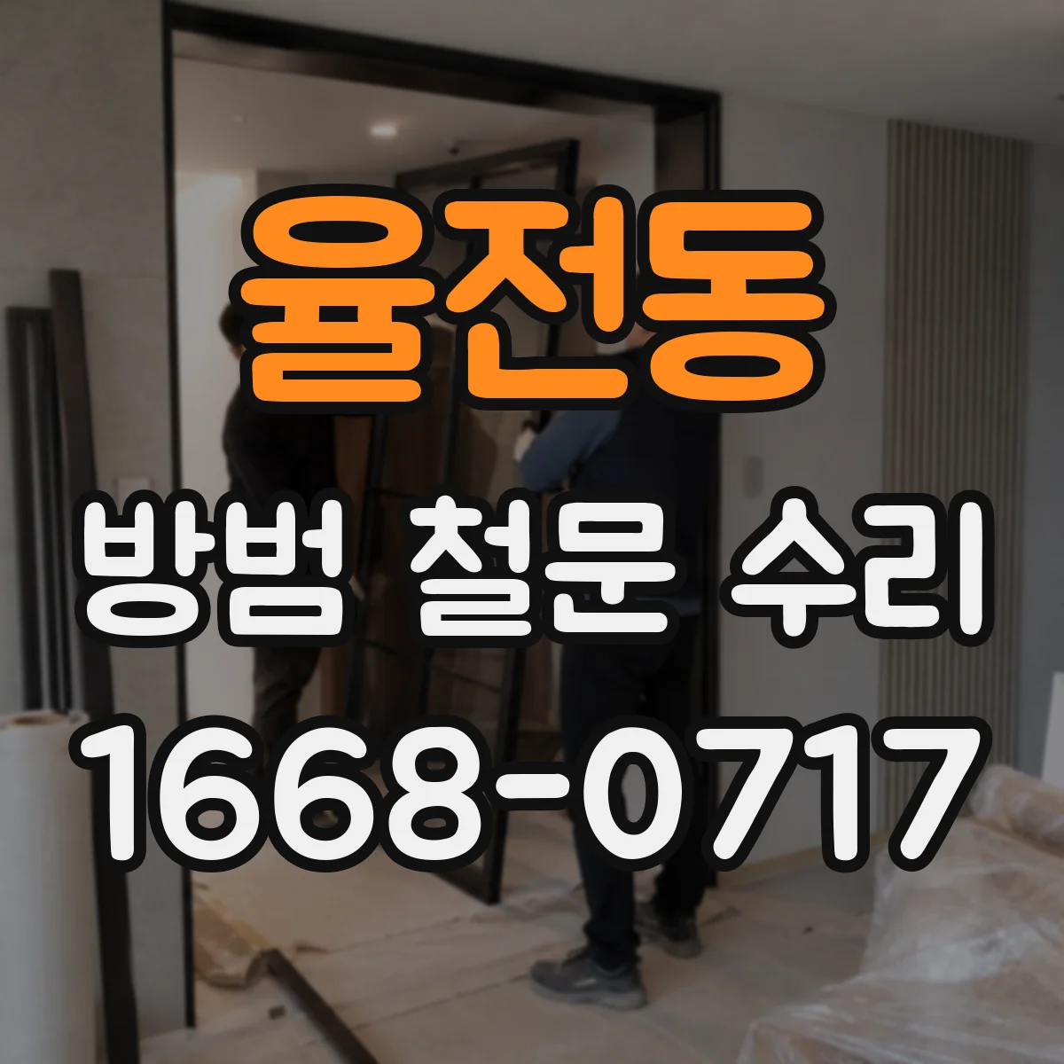 율전동 방범 철문 수리