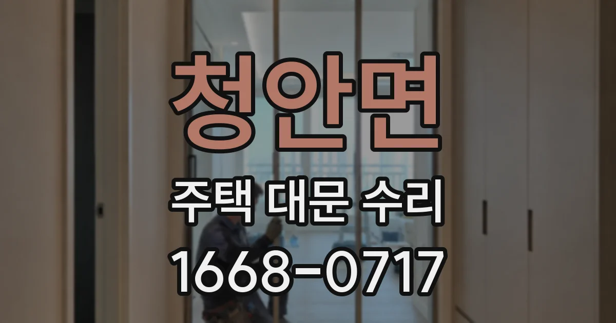 청안면 주택 대문 수리