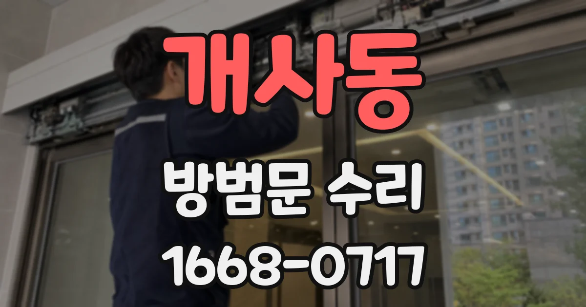 개사동 방범문 수리