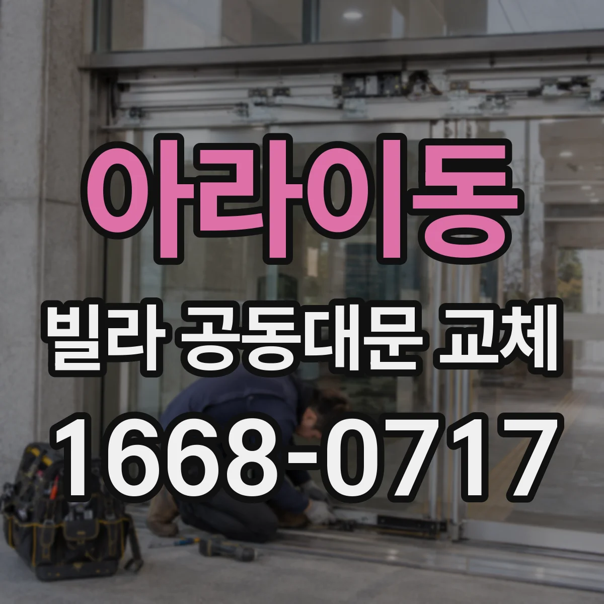 아라이동 빌라 공동대문 교체
