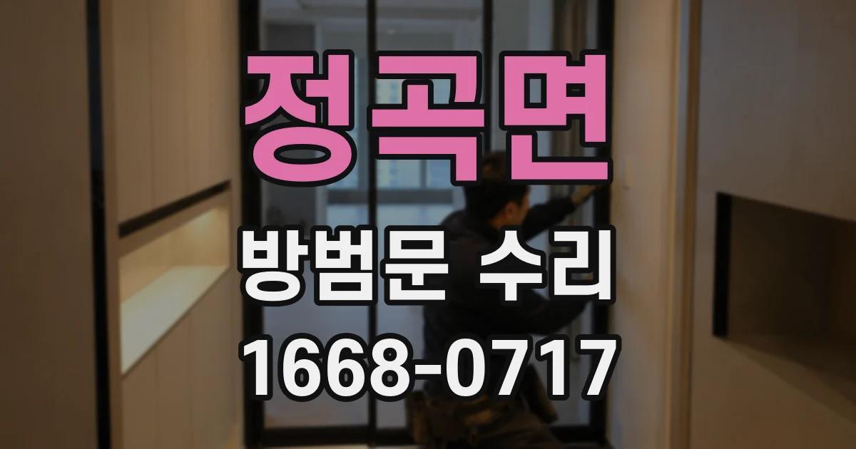 정곡면 방범문 수리