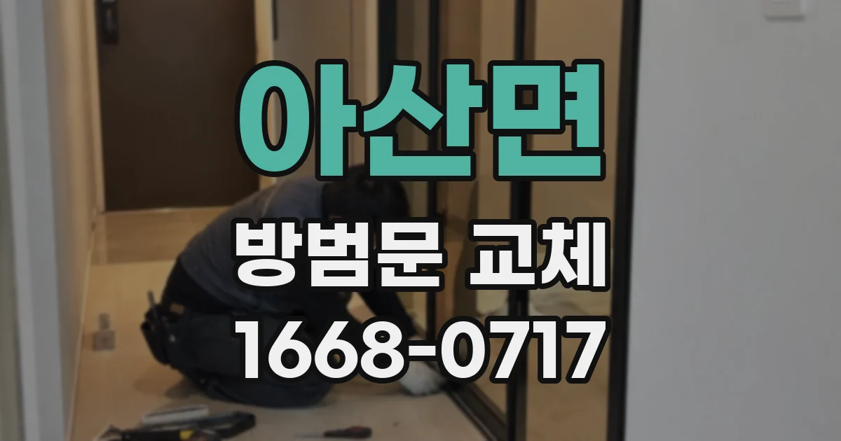 아산면 방범문 교체