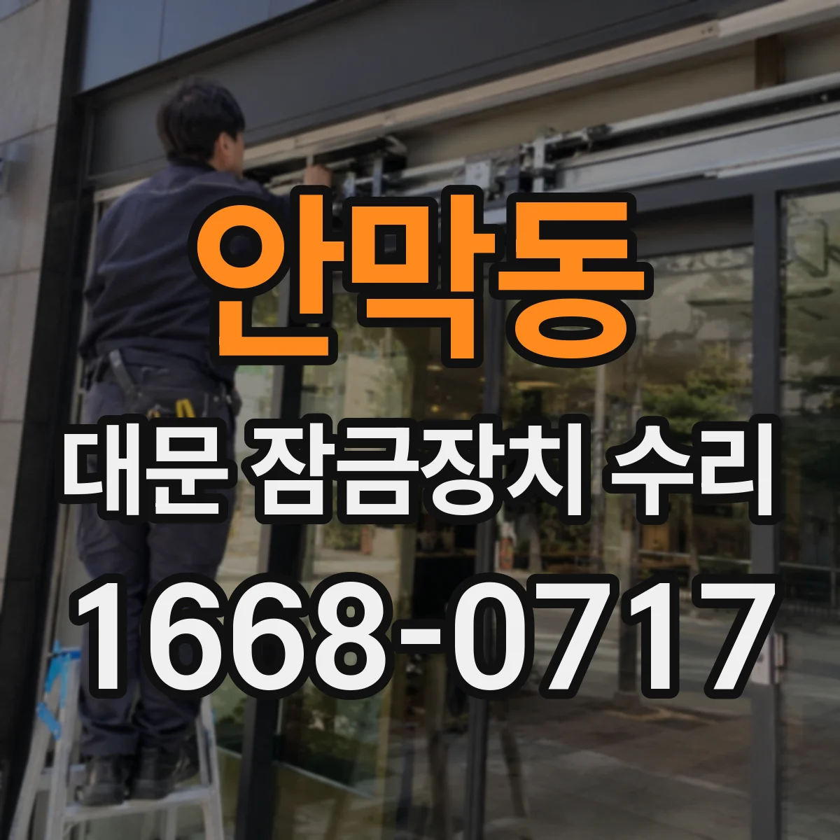 안막동 대문 잠금장치 수리