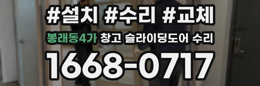 봉래동4가 창고 슬라이딩도어 수리