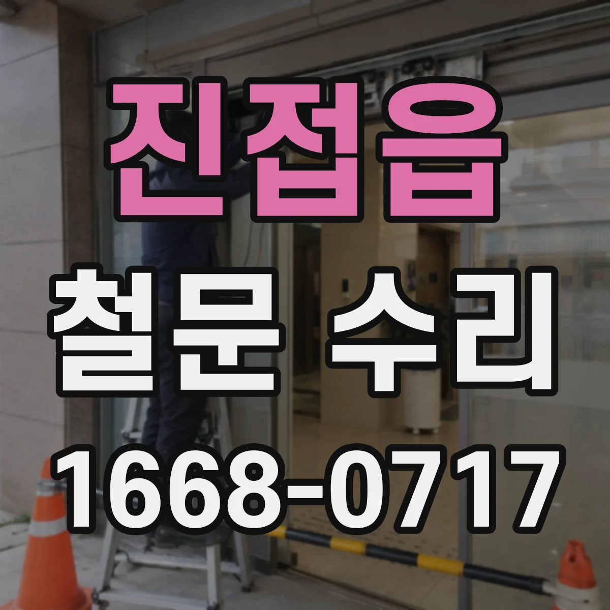 진접읍 철문 수리