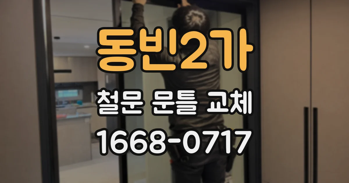 동빈2가 철문 문틀 교체