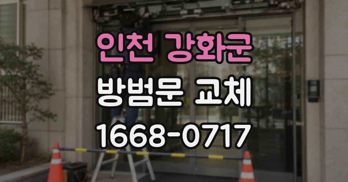 인천 강화군 방범문 교체