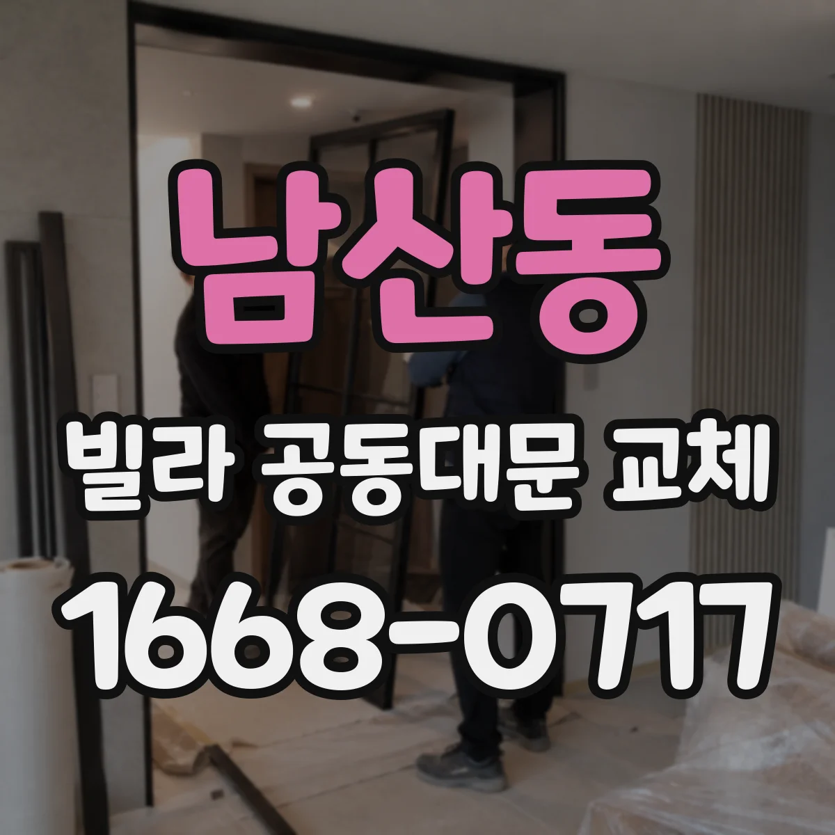 남산동 빌라 공동대문 교체