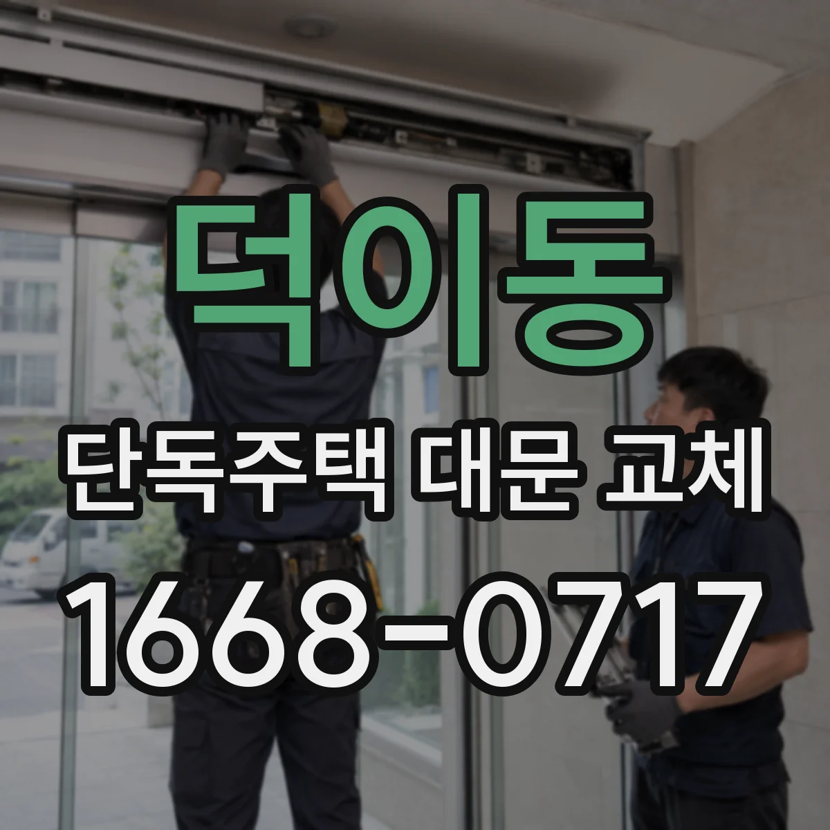 덕이동 단독주택 대문 교체