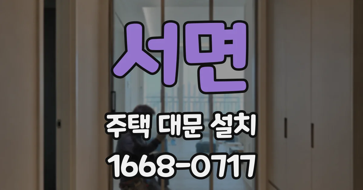 서면 주택 대문 설치
