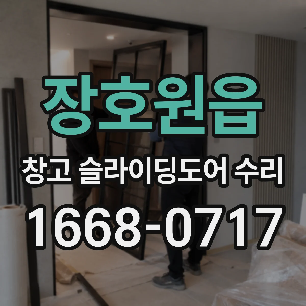 장호원읍 창고 슬라이딩도어 수리