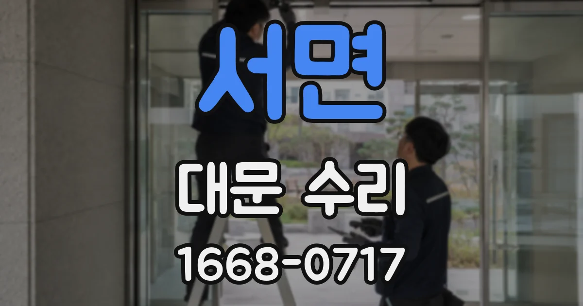 서면 대문 수리