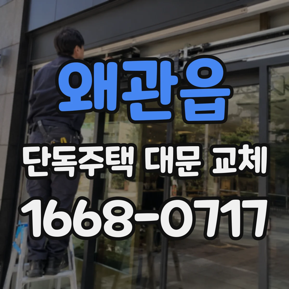 왜관읍 단독주택 대문 교체
