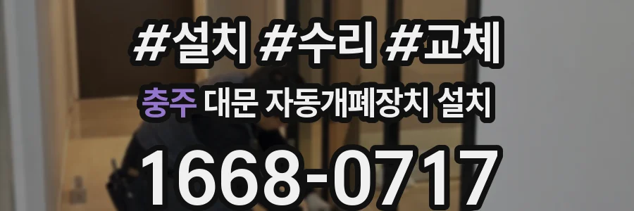 충주 대문 자동개폐장치 설치