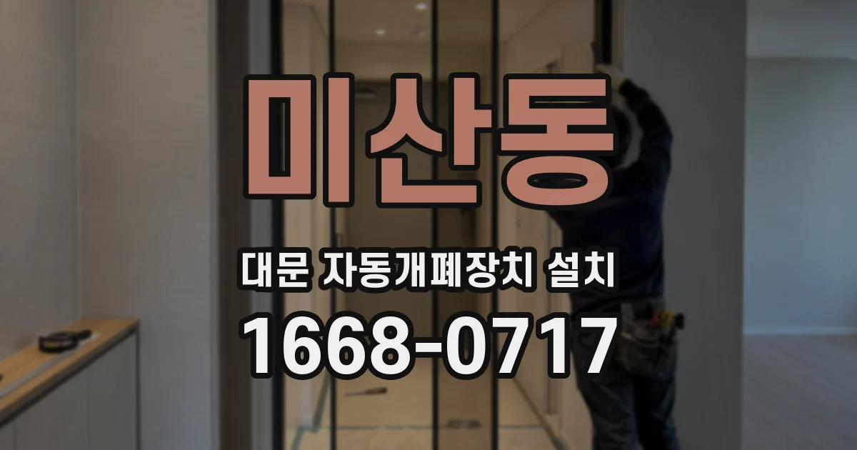 미산동 대문 자동개폐장치 설치