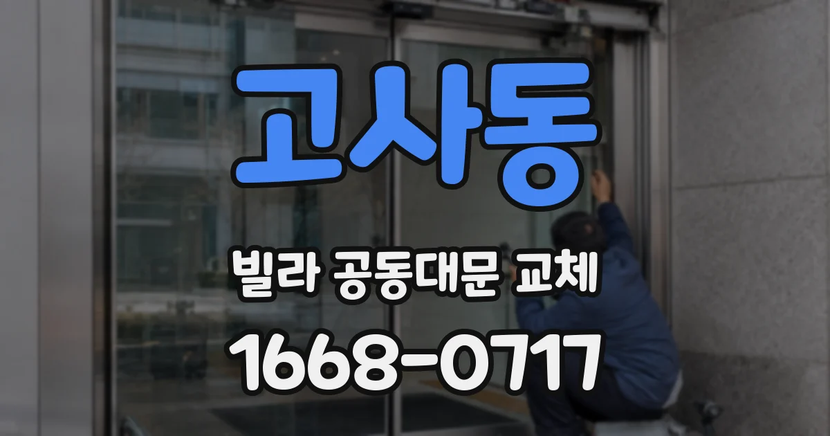 고사동 빌라 공동대문 교체