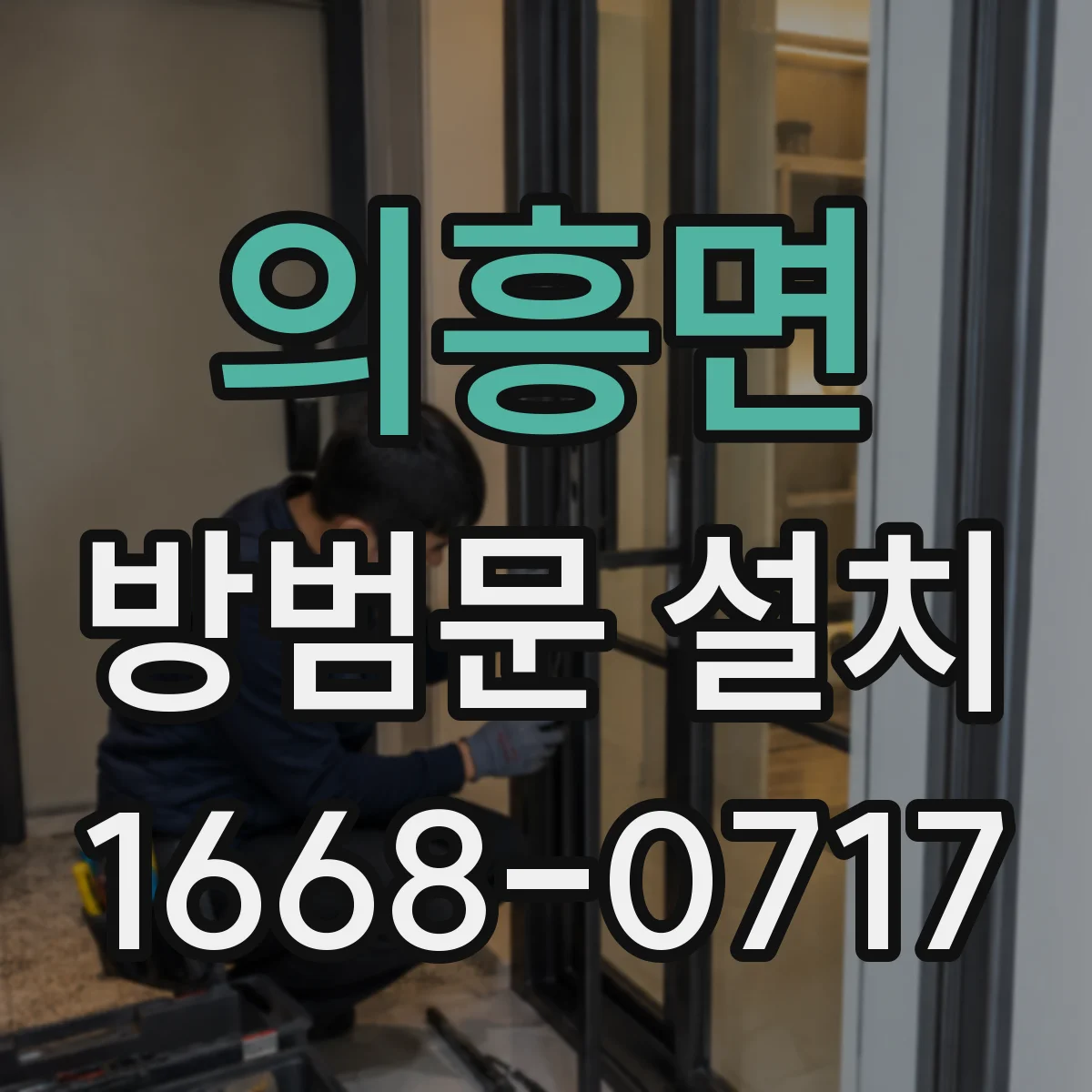 의흥면 방범문 설치